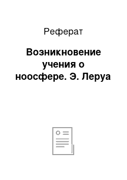 Реферат: Возникновение учения о ноосфере. Э. Леруа