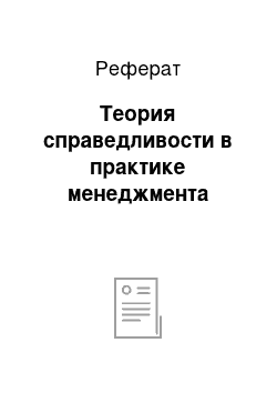 Реферат: Теория справедливости в практике менеджмента