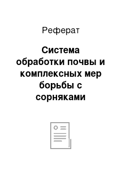 Реферат: Система обработки почвы и комплексных мер борьбы с сорняками