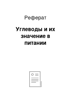 Реферат: Углеводы и их значение в питании