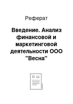 Реферат: Введение. Анализ финансовой и маркетинговой деятельности ООО "Весна"