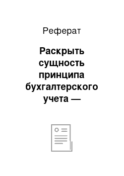 Реферат: Раскрыть сущность принципа бухгалтерского учета — непрерывность деятельности организации