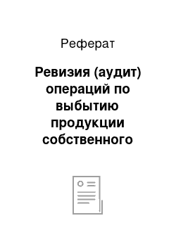 Реферат: Ревизия (аудит) операций по выбытию продукции собственного производства