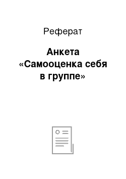 Реферат: Анкета «Самооценка себя в группе»