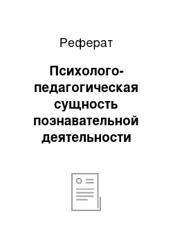 Реферат: Психолого-педагогическая сущность познавательной деятельности