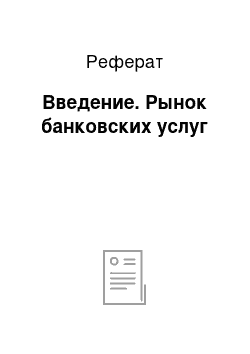 Реферат: Введение. Рынок банковских услуг