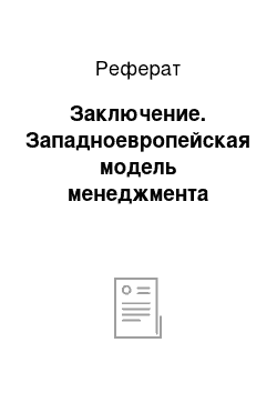 Реферат: Заключение. Западноевропейская модель менеджмента