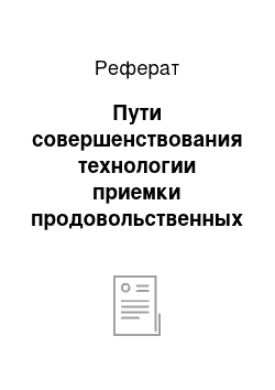 Реферат: Пути совершенствования технологии приемки продовольственных товаров по качеству в магазине