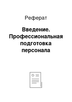 Реферат: Введение. Профессиональная подготовка персонала