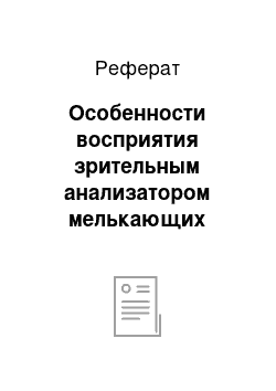 Реферат: Особенности восприятия зрительным анализатором мелькающих изображений