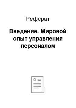 Реферат: Введение. Мировой опыт управления персоналом