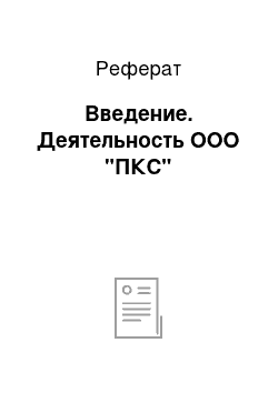 Реферат: Введение. Деятельность ООО "ПКС"