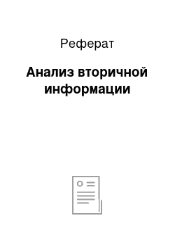 Реферат: Анализ вторичной информации