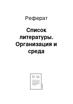 Реферат: Список литературы. Организация и среда