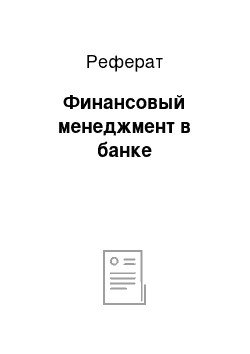 Реферат: Финансовый менеджмент в банке