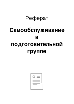 Реферат: Самообслуживание в подготовительной группе