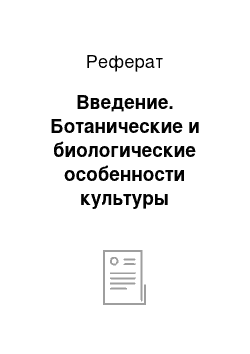 Реферат: Введение. Ботанические и биологические особенности культуры