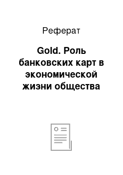 Реферат: Gold. Роль банковских карт в экономической жизни общества