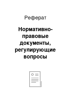 Реферат: Нормативно-правовые документы, регулирующие вопросы инвентаризации и переоценки основных средств