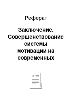 Реферат: Заключение. Совершенствование системы мотивации на современных предприятиях