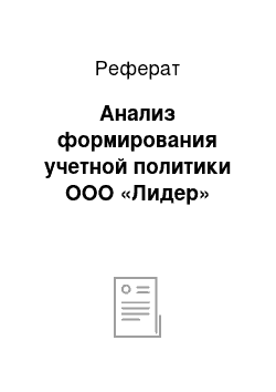 Реферат: Анализ формирования учетной политики ООО «Лидер»