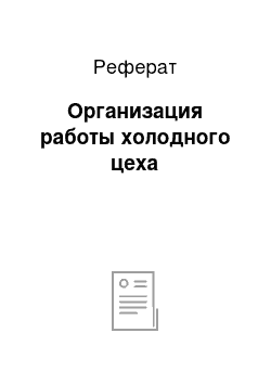 Реферат: Организация работы холодного цеха