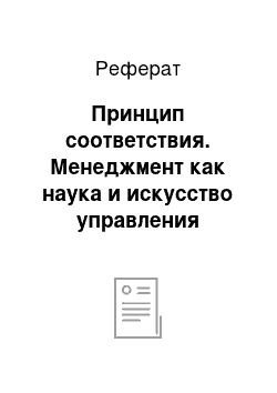 Реферат: Принцип соответствия. Менеджмент как наука и искусство управления