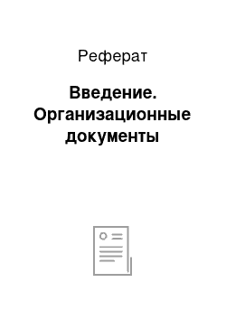 Реферат: Введение. Организационные документы