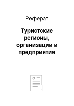 Реферат: Туристские регионы, организации и предприятия