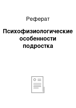 Реферат: Психофизиологические особенности подростка