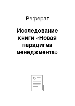 Реферат: Исследование книги «Новая парадигма менеджмента»