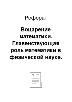 Реферат: Воцарение математики. Главенствующая роль математики в физической науке. Новаторы Нового времени