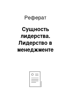 Реферат: Сущность лидерства. Лидерство в менеджменте