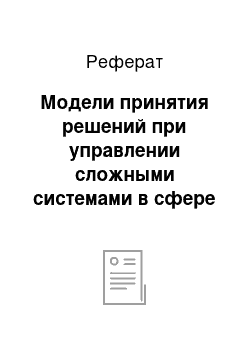 Реферат: Модели принятия решений при управлении cложными системами в сфере сервиса