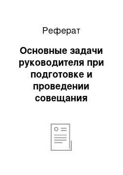 Реферат: Основные задачи руководителя при подготовке и проведении совещания