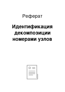 Реферат: Идентификация декомпозиции номерами узлов