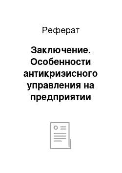 Реферат: Заключение. Особенности антикризисного управления на предприятии