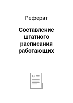 Реферат: Составление штатного расписания работающих