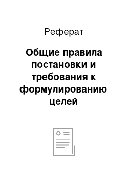 Реферат: Общие правила постановки и требования к формулированию целей