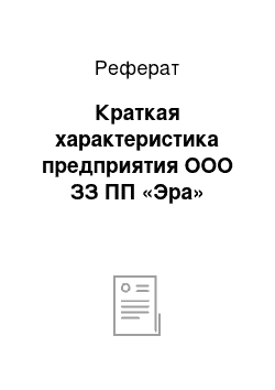 Реферат: Краткая характеристика предприятия ООО ЗЗ ПП «Эра»