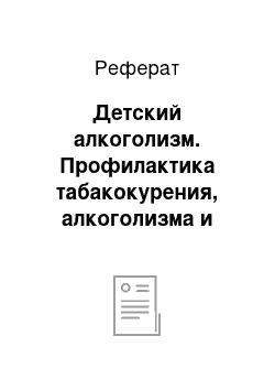 Реферат: Детский алкоголизм. Профилактика табакокурения, алкоголизма и наркомании у подростков