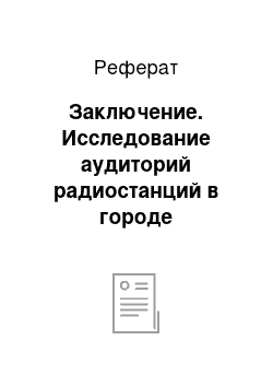 Реферат: Заключение. Исследование аудиторий радиостанций в городе Благовещенске