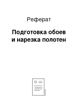 Реферат: Подготовка обоев и нарезка полотен