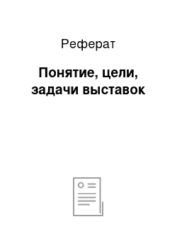 Реферат: Понятие, цели, задачи выставок