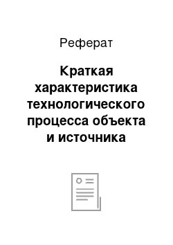 Реферат: Краткая характеристика технологического процесса объекта и источника питания