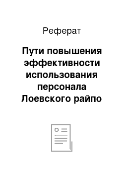 Реферат: Пути повышения эффективности использования персонала Лоевского райпо