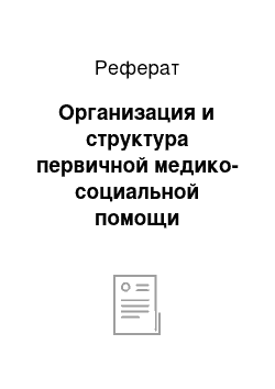 Реферат: Организация и структура первичной медико-социальной помощи городскому населению. Структура городской поликлиники