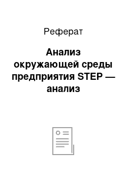 Реферат: Анализ окружающей среды предприятия STEP — анализ