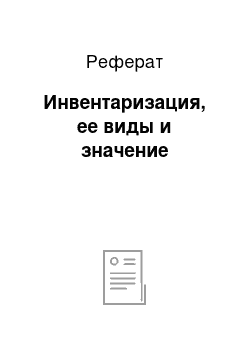 Реферат: Инвентаризация, ее виды и значение