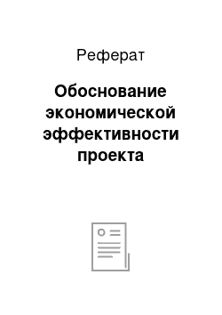 Реферат: Обоснование экономической эффективности проекта